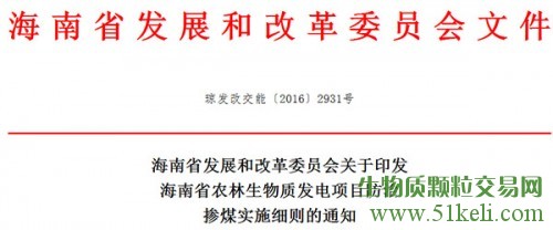 关于印发海南省农林生物质发电项目防治掺煤实施细则的通知