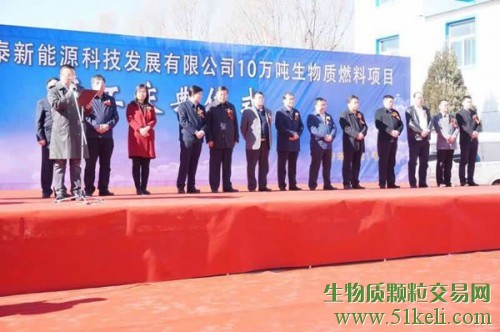 内蒙古极泰新能源科技发展有限公司10万吨生物质燃料项目开工仪式