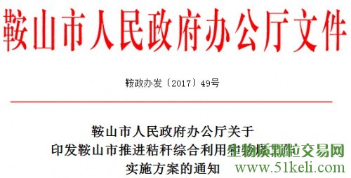 关于印发鞍山市推进秸秆综合利用和禁烧工作实施方案的通知