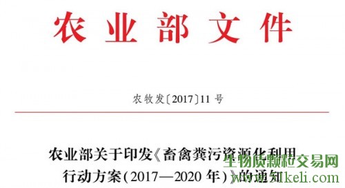 农业部关于印发《畜禽粪污资源化利用行动方案（2017—2020年）》的通知