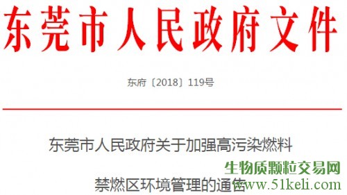 东莞市人民政府关于加强高污染燃料禁燃区环境管理的通告