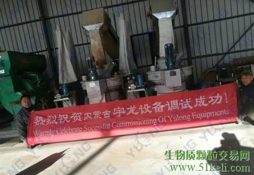宇龙机械为乌兰察布客户调试柠条燃料颗粒机生产线