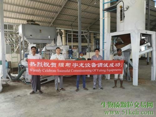 宇龙机械缅甸两家生物质燃料颗粒机设备调试完毕