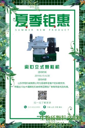 木屑燃料颗粒机成型设备感恩回馈---山东宇冠机械有限公司