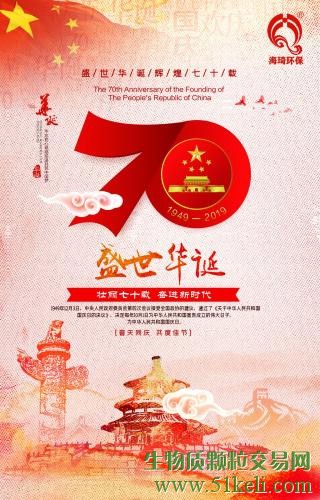 海琦环保热烈庆祝中华人民共和国成立70周年！