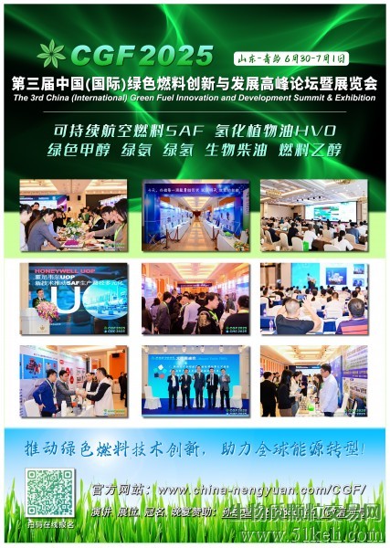 60+议题已定，CGF2025第三届绿色燃料大会将在青岛开幕