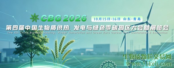 CBG 2026 第四届中国生物质供热、发电与绿色零碳园区大会暨展览会议题征集活动启动