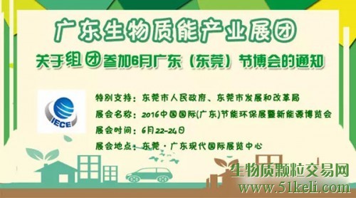 广东生物质能产业展团关于组团参加6月广东（东莞）节博会的通知