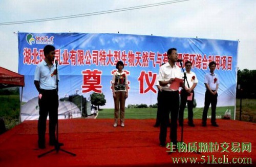 特大型生物天然气与有机肥循环综合利用项目奠基仪式举行