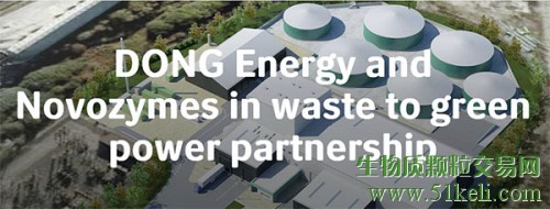 DONG Energy与Novozymes合作 用酶液化生活垃圾助产沼气