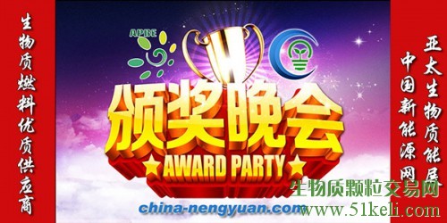 2016年度中国生物质行业优质燃料供应商投票评选活动暨2016亚太生物质能展（APBE）五周年答谢晚宴